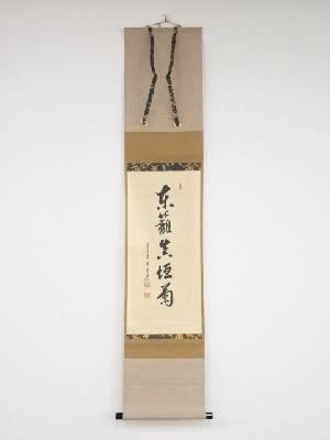 前大徳大橋香林筆　「東籬真垣菊」一行書　肉筆紙本掛軸（保護箱）